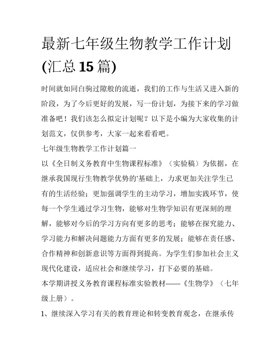 最新七年级生物教学工作计划(汇总15篇)_第1页