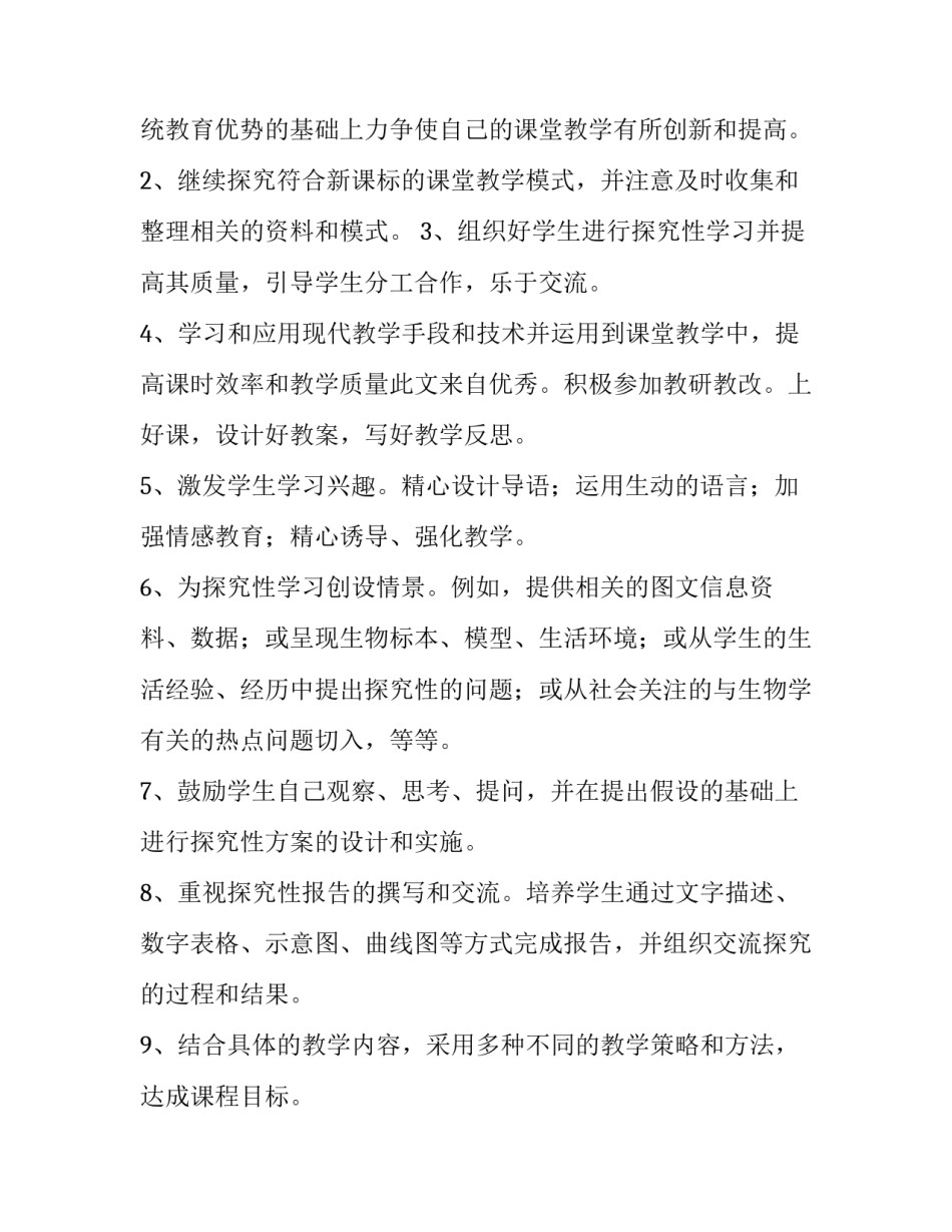 最新七年级生物教学工作计划(汇总15篇)_第2页