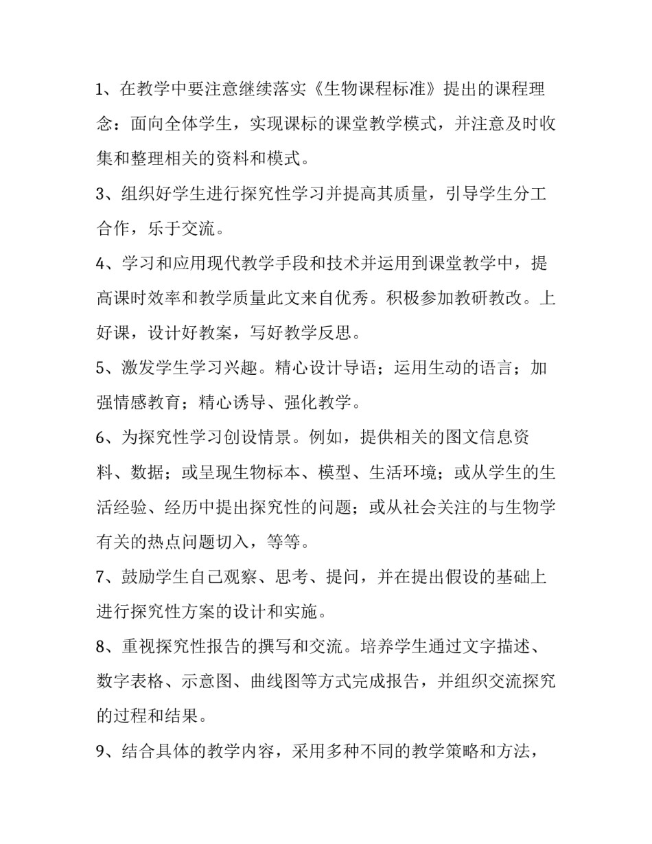 最新七年级生物教学工作计划(汇总15篇)_第3页