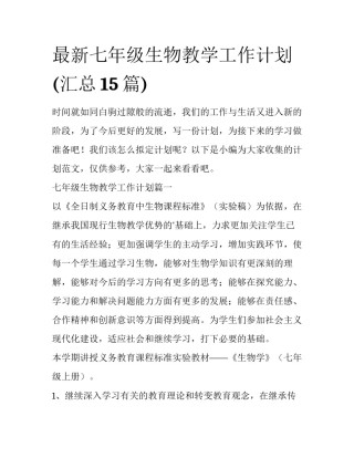 最新七年级生物教学工作计划(汇总15篇)