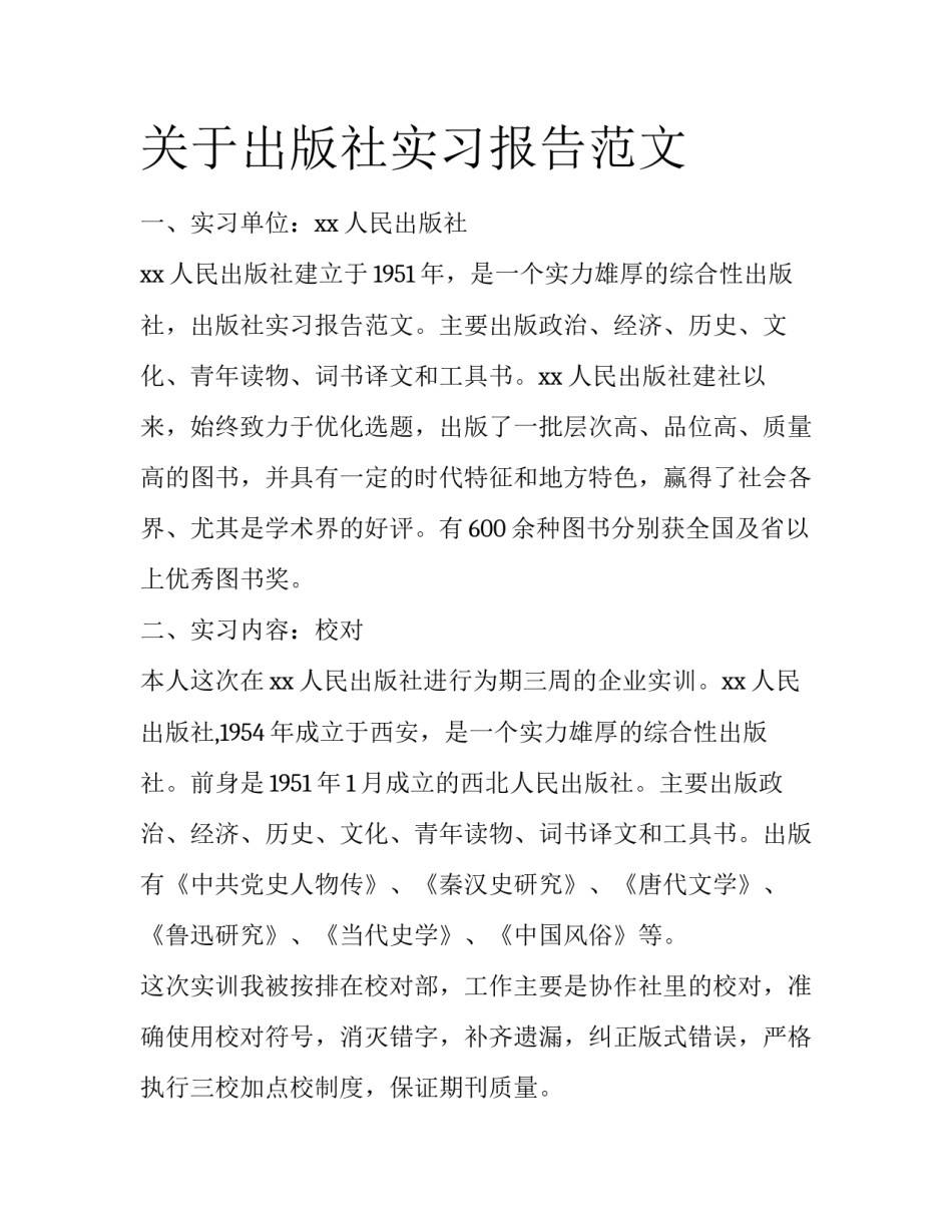 关于出版社实习报告范文_第1页