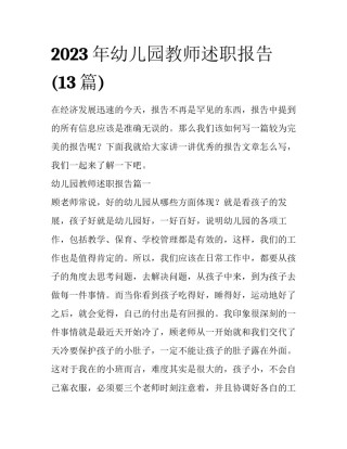 2023年幼儿园教师述职报告(13篇)