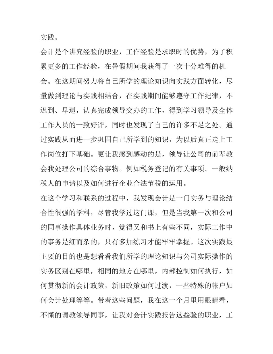 会计社会实践报告字数要求 会计社会实践报告(实用9篇)_第2页