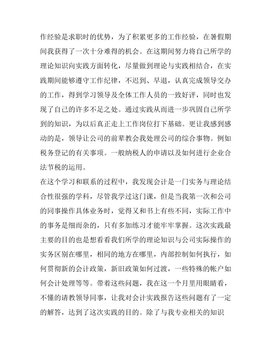 会计社会实践报告字数要求 会计社会实践报告(实用9篇)_第3页