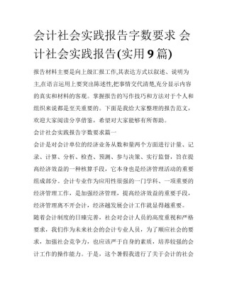 会计社会实践报告字数要求 会计社会实践报告(实用9篇)