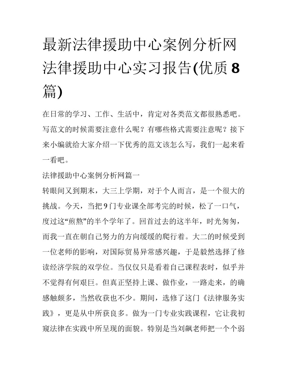 最新法律援助中心案例分析网 法律援助中心实习报告(优质8篇)_第1页