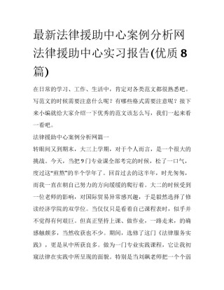最新法律援助中心案例分析网 法律援助中心实习报告(优质8篇)