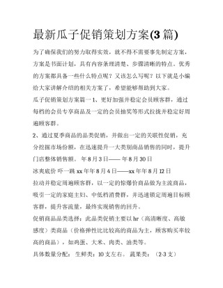 最新瓜子促销策划方案(3篇)