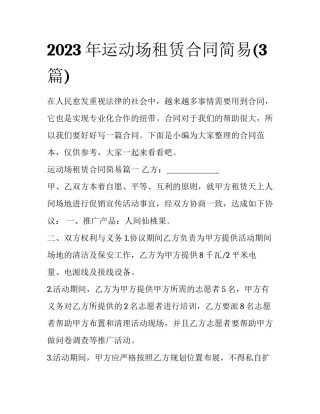 2023年运动场租赁合同简易(3篇)