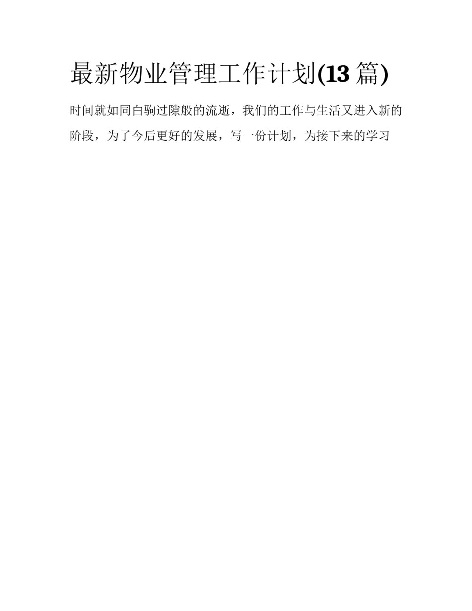 最新物业管理工作计划(13篇)_第1页