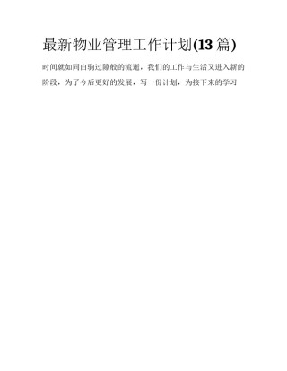 最新物业管理工作计划(13篇)