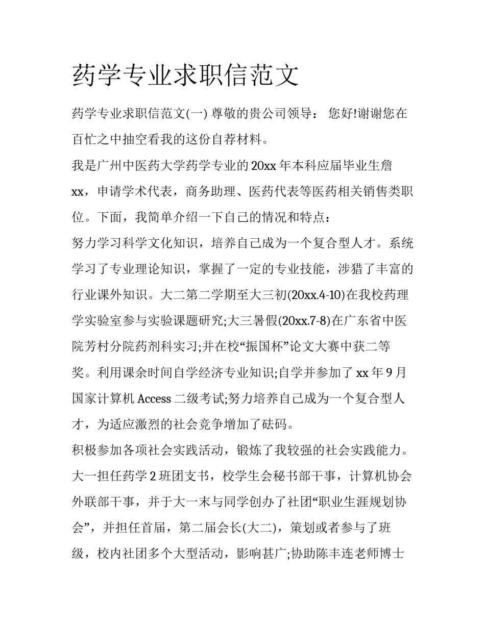 药学专业求职信范文_第1页