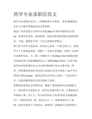 药学专业求职信范文