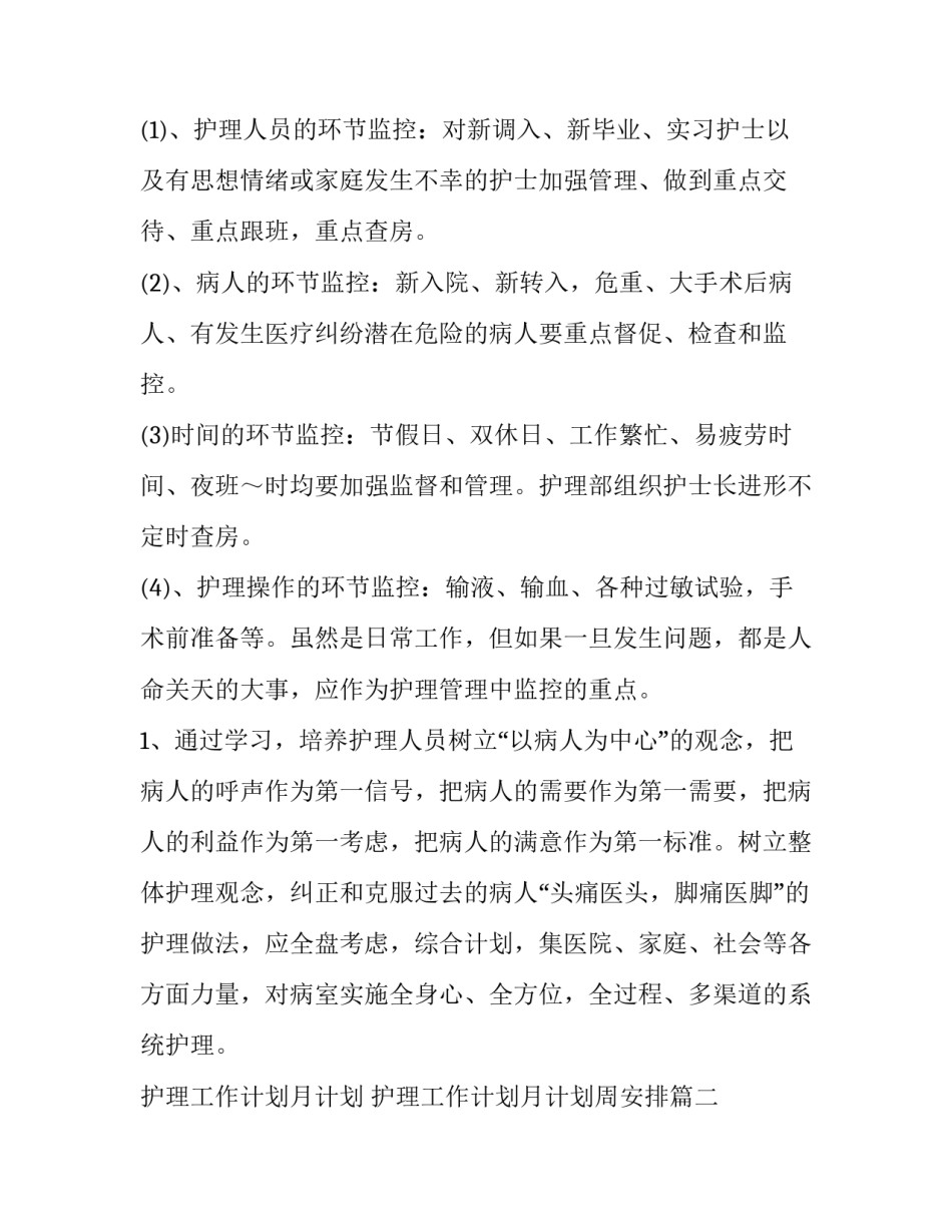 护理工作计划月计划 护理工作计划月计划周安排(五篇)_第2页