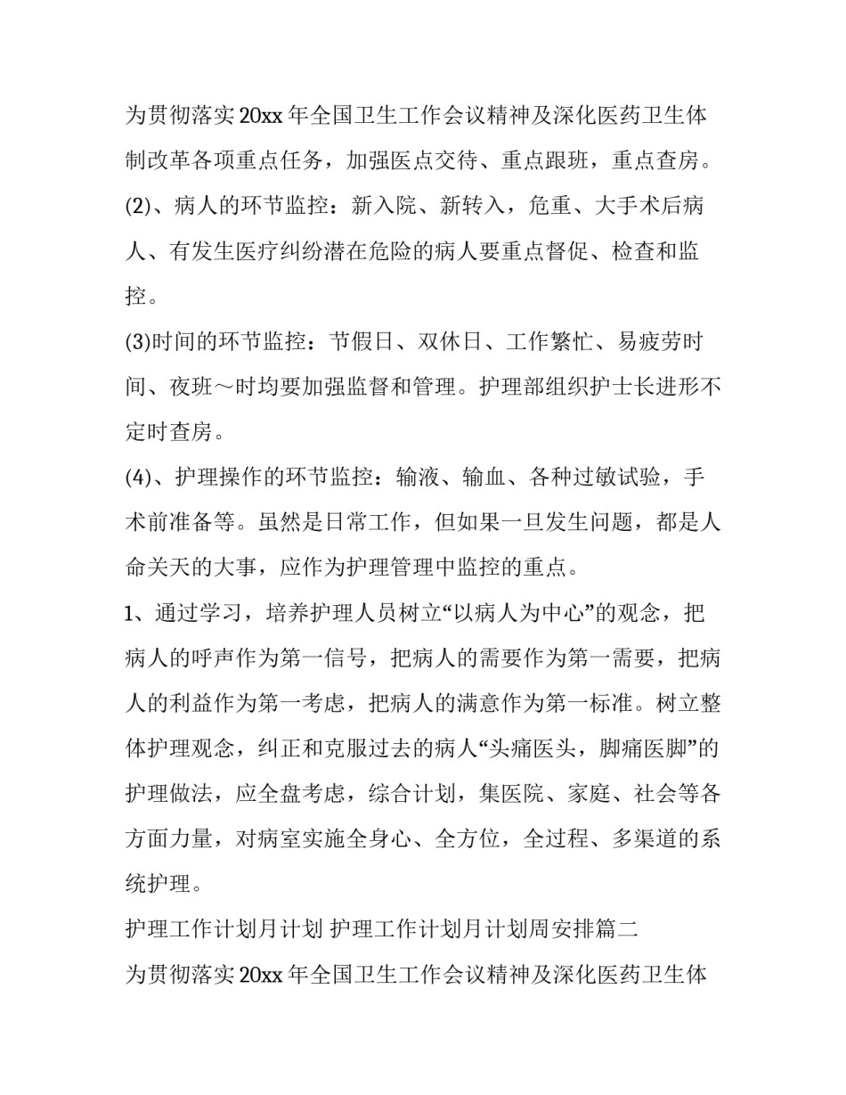 护理工作计划月计划 护理工作计划月计划周安排(五篇)_第3页