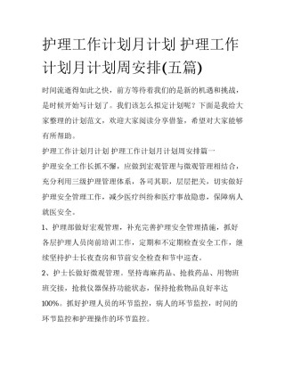 护理工作计划月计划 护理工作计划月计划周安排(五篇)