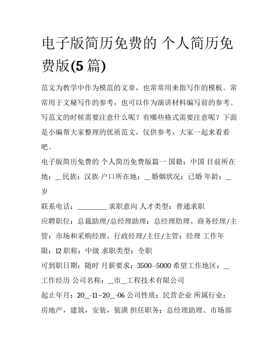 电子版简历免费的 个人简历免费版(5篇)_第1页