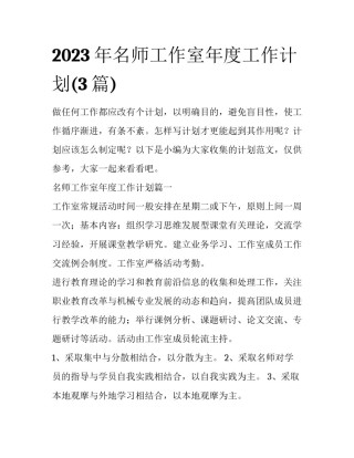 2023年名师工作室年度工作计划(3篇)