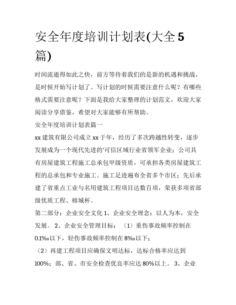 安全年度培训计划表(大全5篇)_第1页