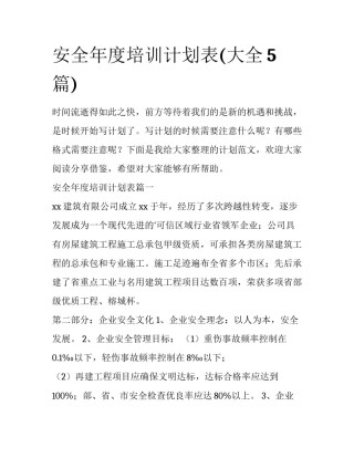 安全年度培训计划表(大全5篇)
