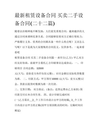最新租赁设备合同 买卖二手设备合同(二十二篇)