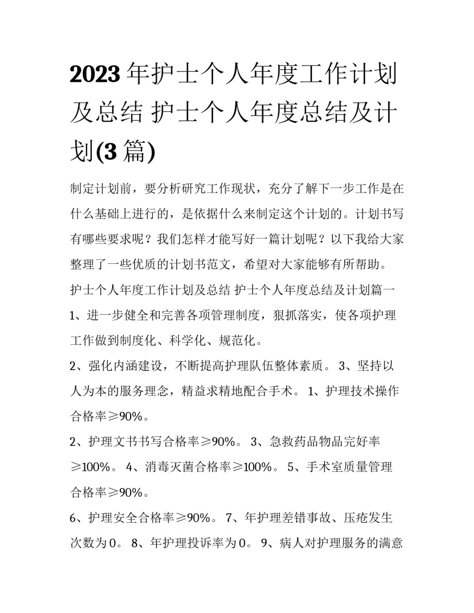 2023年护士个人年度工作计划及总结 护士个人年度总结及计划(3篇)_第1页