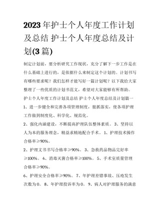 2023年护士个人年度工作计划及总结 护士个人年度总结及计划(3篇)