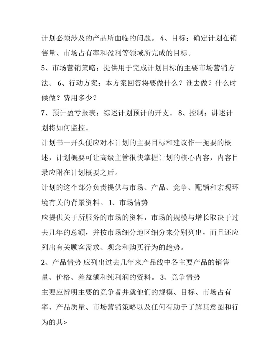 农资业务员工作计划 业务员工作计划和目标(六篇)_第2页