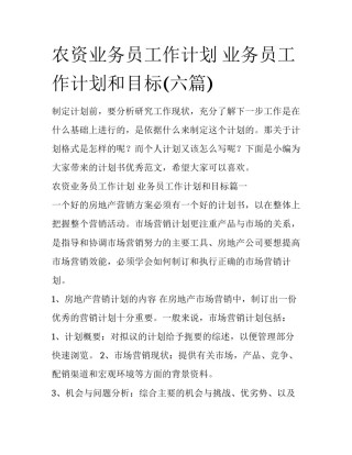 农资业务员工作计划 业务员工作计划和目标(六篇)