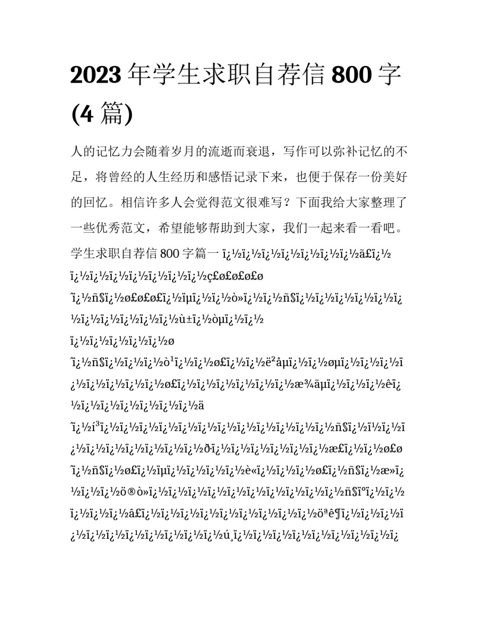 2023年学生求职自荐信800字(4篇)_第1页