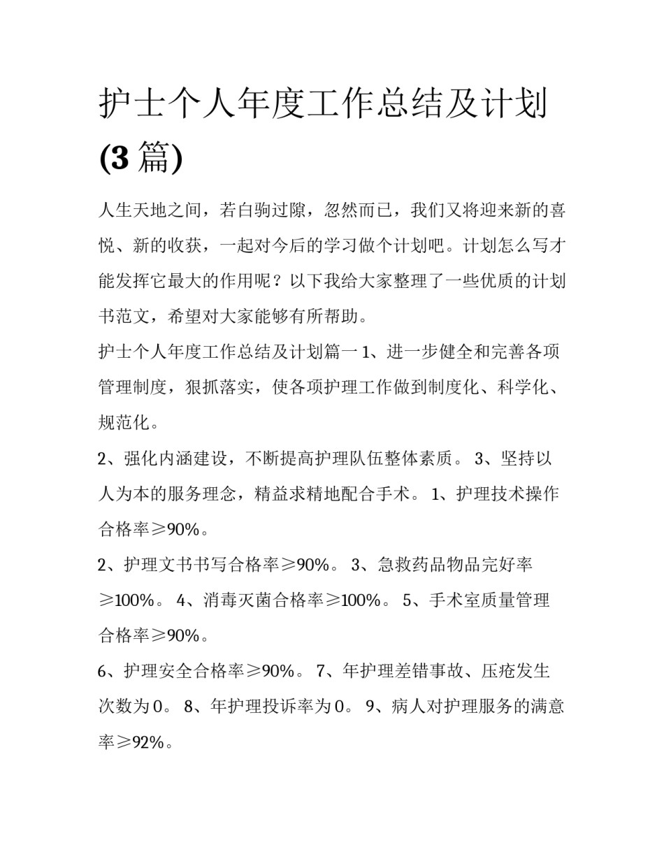 护士个人年度工作总结及计划(3篇)_第1页