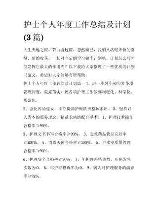 护士个人年度工作总结及计划(3篇)