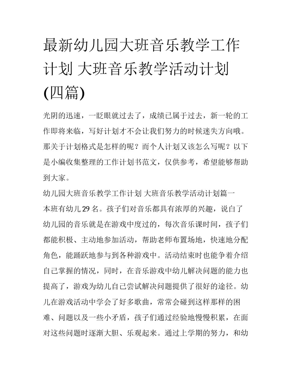 最新幼儿园大班音乐教学工作计划 大班音乐教学活动计划(四篇)_第1页