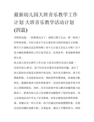 最新幼儿园大班音乐教学工作计划 大班音乐教学活动计划(四篇)
