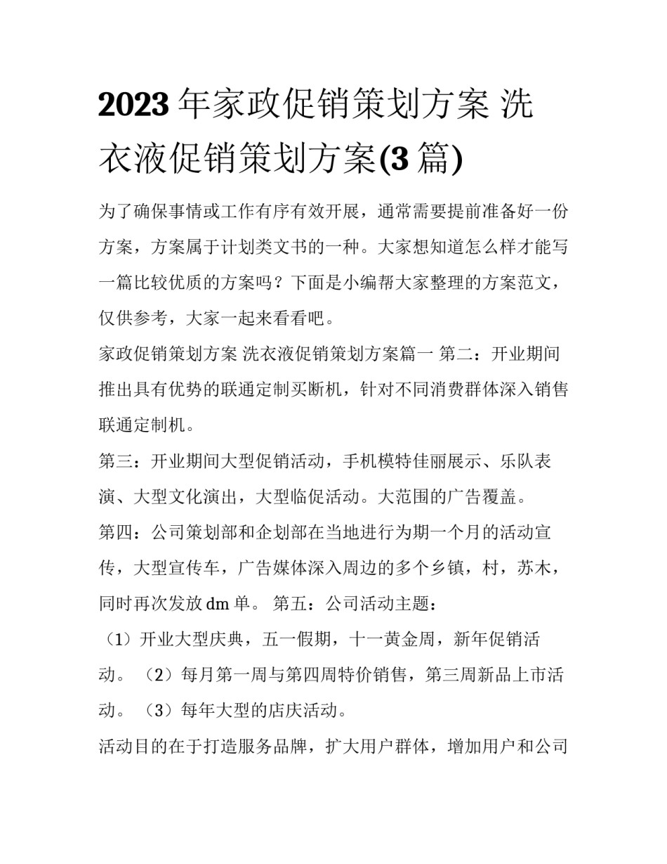 2023年家政促销策划方案 洗衣液促销策划方案(3篇)_第1页