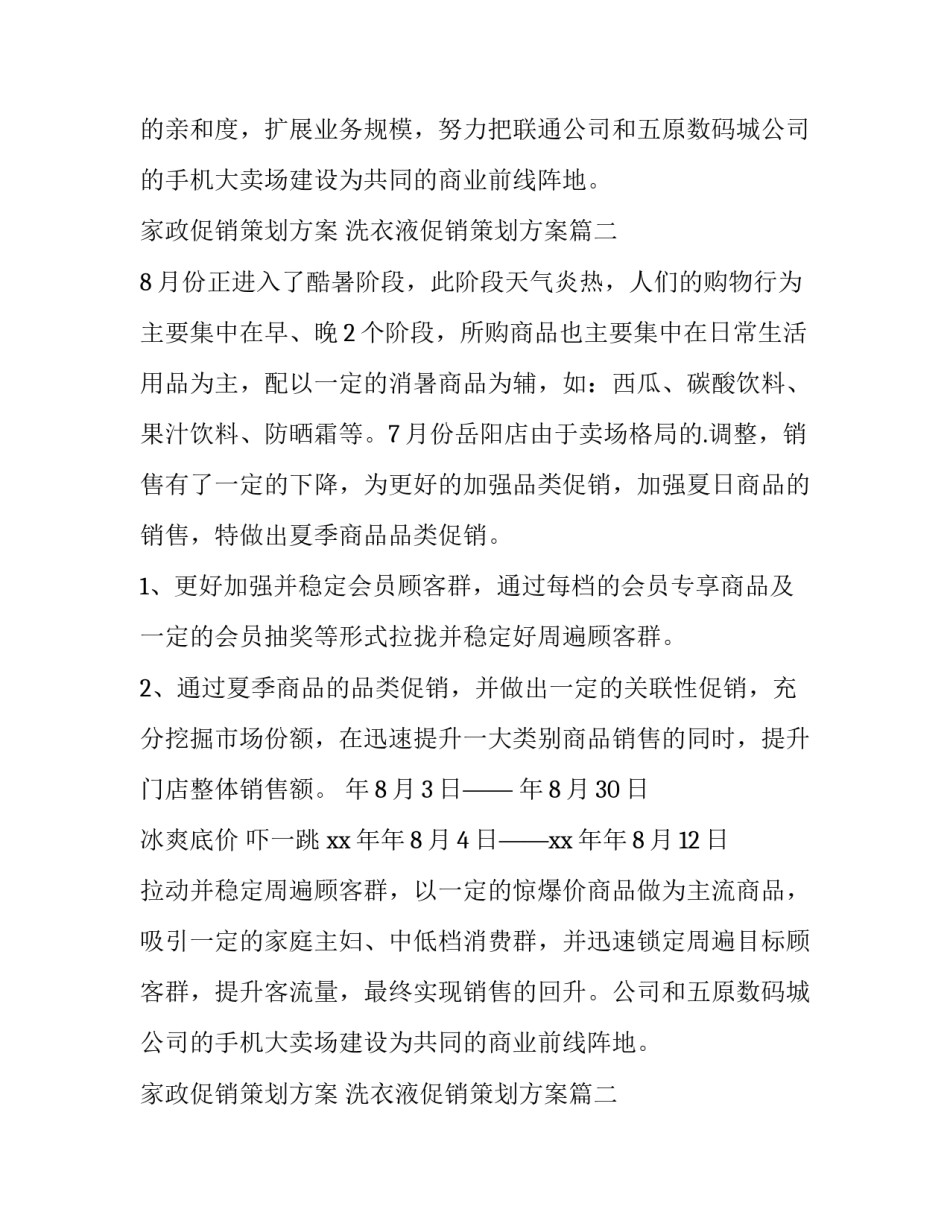 2023年家政促销策划方案 洗衣液促销策划方案(3篇)_第2页