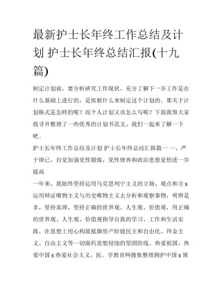 最新护士长年终工作总结及计划 护士长年终总结汇报(十九篇)
