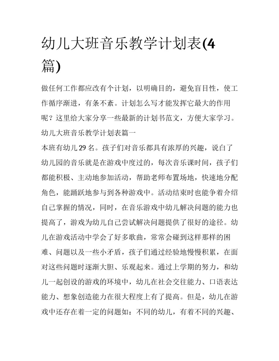 幼儿大班音乐教学计划表(4篇)_第1页