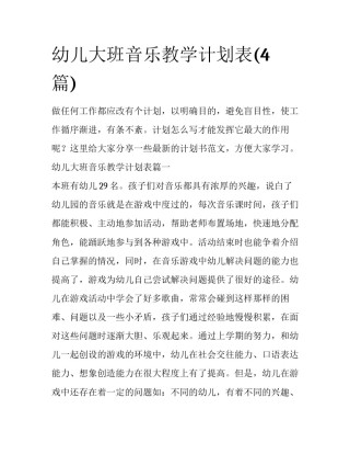 幼儿大班音乐教学计划表(4篇)