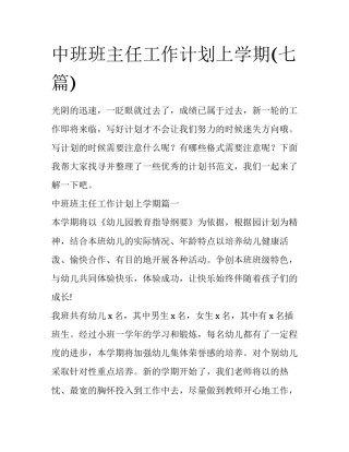 中班班主任工作计划上学期(七篇)