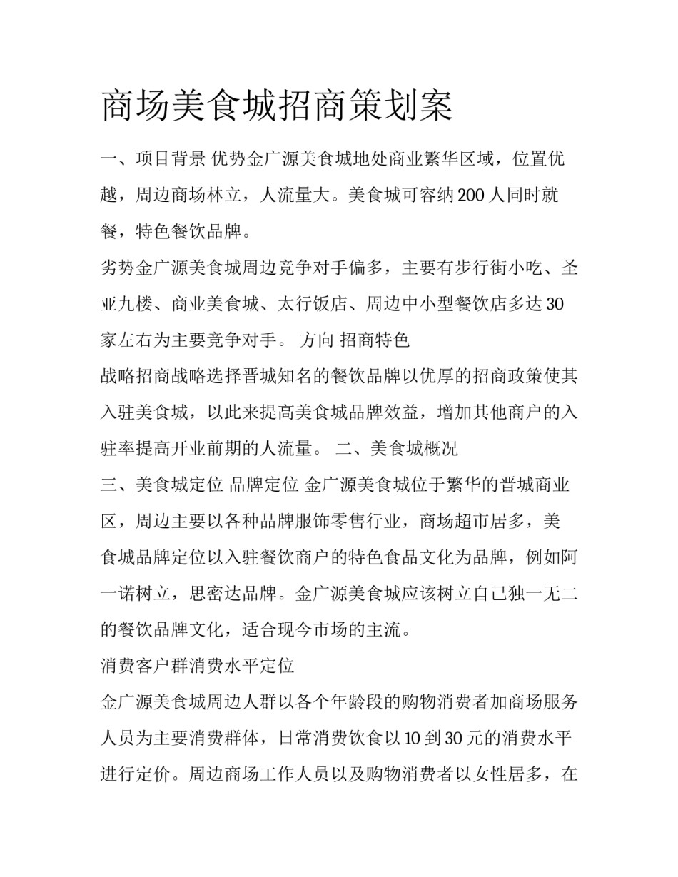 商场美食城招商策划案_第1页