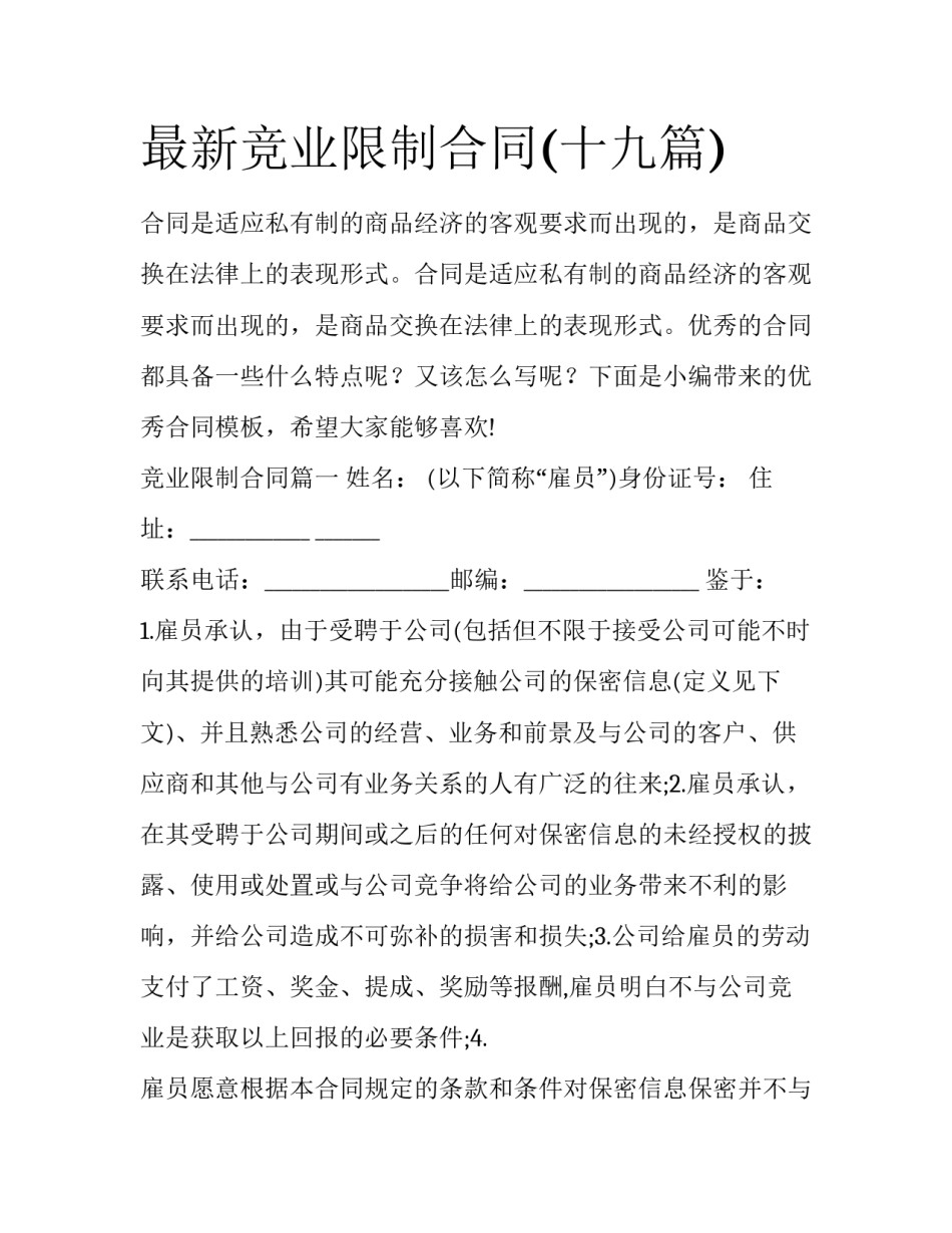 最新竞业限制合同(十九篇)_第1页