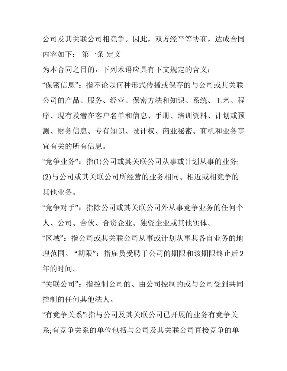 最新竞业限制合同(十九篇)_第3页