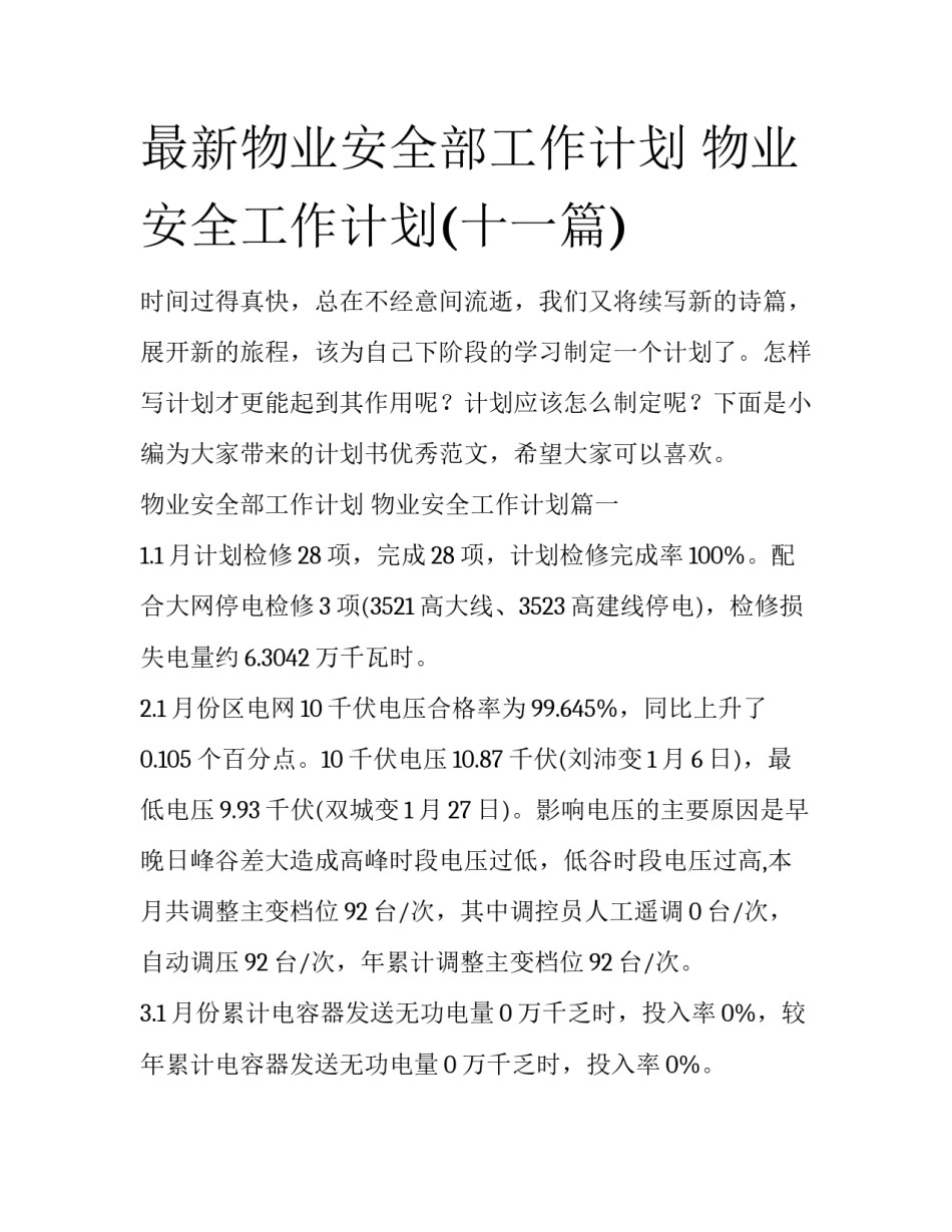 最新物业安全部工作计划 物业安全工作计划(十一篇)_第1页