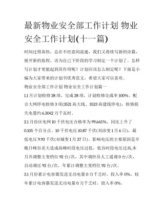 最新物业安全部工作计划 物业安全工作计划(十一篇)