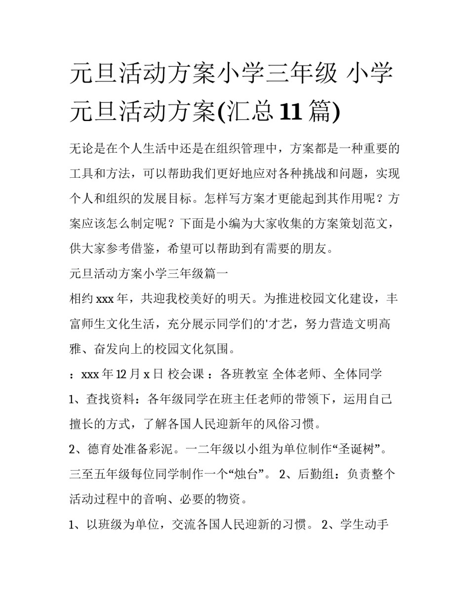 元旦活动方案小学三年级 小学元旦活动方案(汇总11篇)_第1页