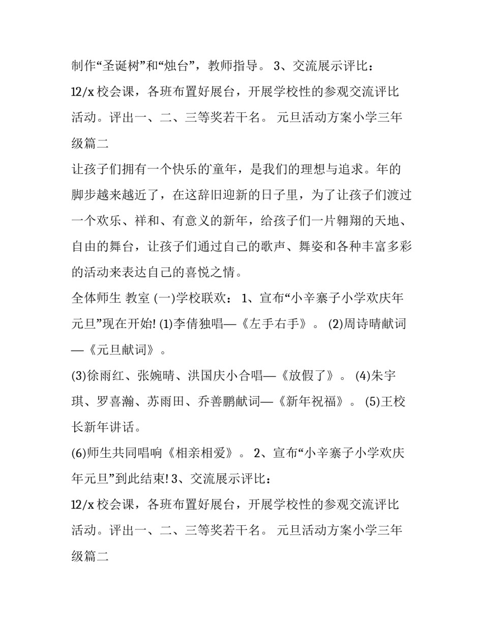 元旦活动方案小学三年级 小学元旦活动方案(汇总11篇)_第2页