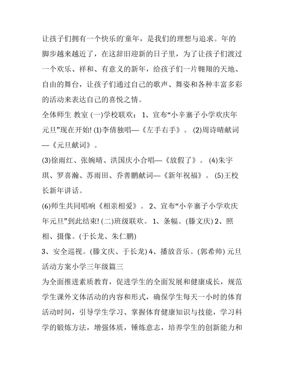 元旦活动方案小学三年级 小学元旦活动方案(汇总11篇)_第3页