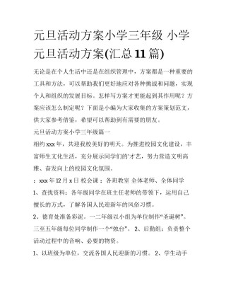 元旦活动方案小学三年级 小学元旦活动方案(汇总11篇)