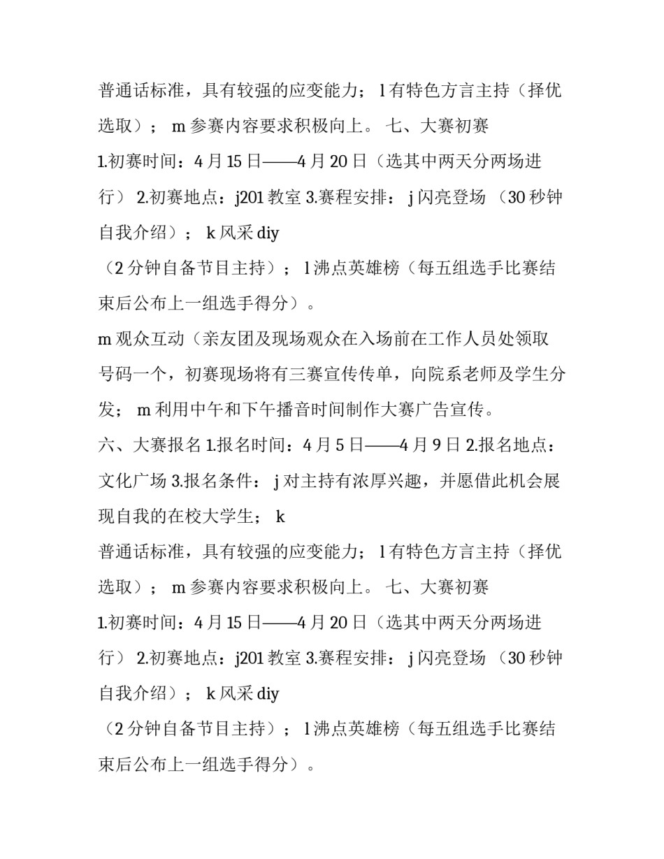 更新沸点主持人大赛活动策划书范文_第2页